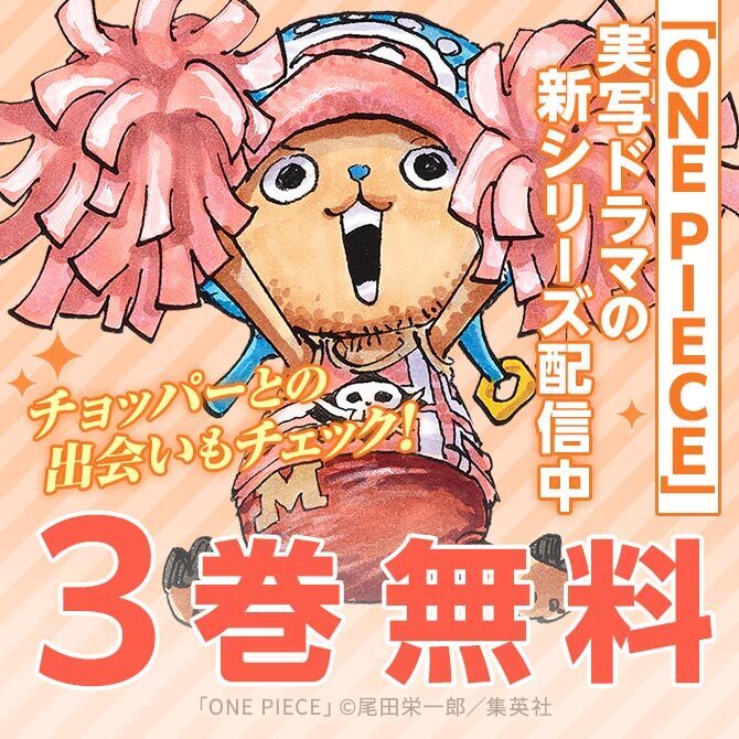 「ONE PIECE」実写ドラマの新シリーズが配信中！チョッパーとの出会いもチェック！「ONE PIECE」関連作品特集！