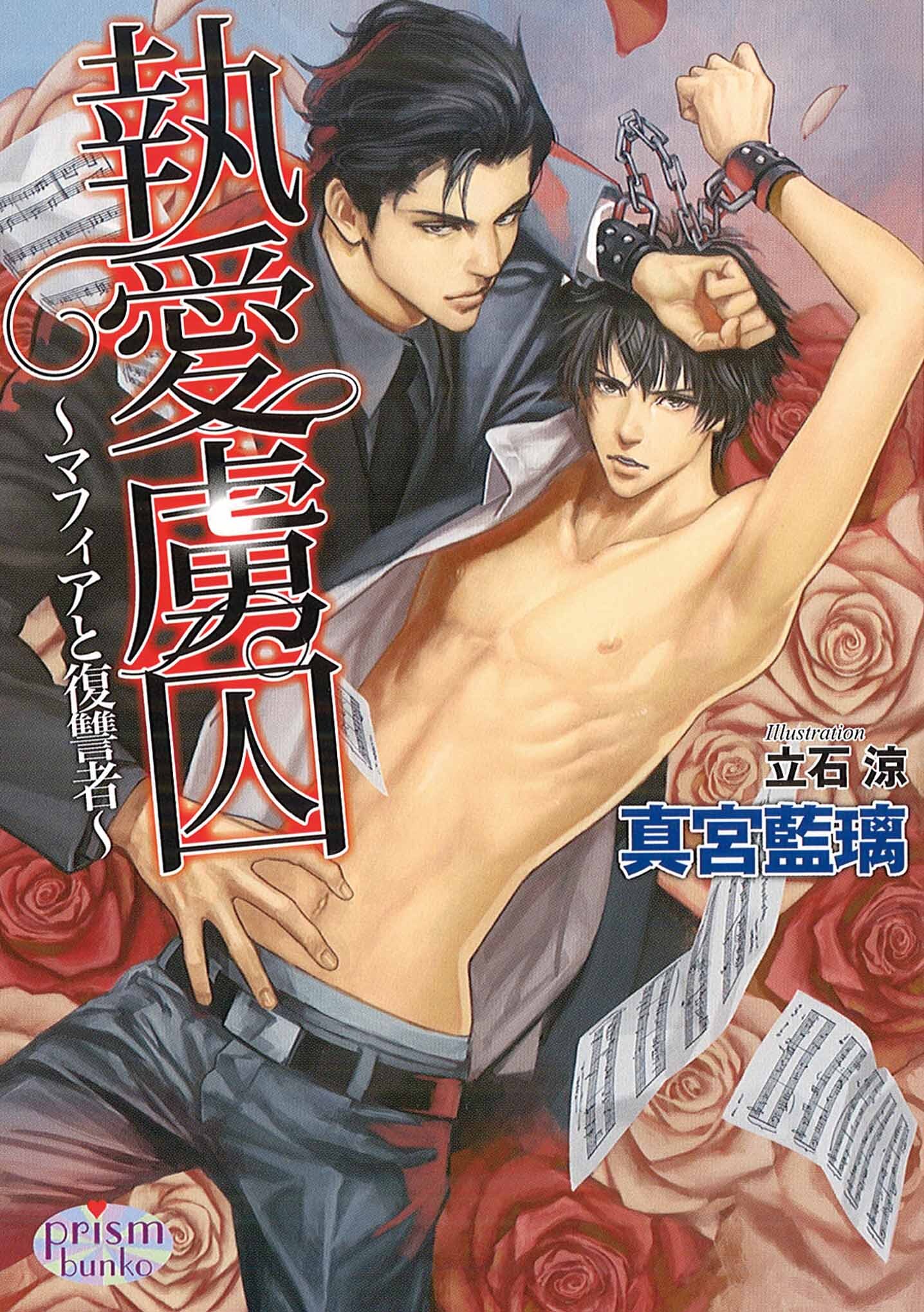 執愛虜囚 ～マフィアと復讐者～