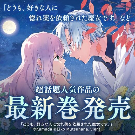 58冊無料 どうも 好きな人に惚れ薬を依頼された魔女です など 超話題人気作品の最新巻発売 無料 マンガ特集 人気マンガを毎日無料で配信中 無料 試し読みならamebaマンガ 旧 読書のお時間です 58冊無料 どうも 好きな人に惚れ薬を依頼された魔女です など 超話題人気作品の最新巻発売 無料 マンガ特集 人気マンガを毎日無料で配信中 無料 試し読みならamebaマンガ 旧 読書のお時間です