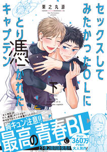 セックスしてみたかったolにとり憑かれたキャプテン 特典付き 無料 試し読みなら Amebaマンガ 旧 読書のお時間です セックスしてみたかったolにとり憑かれたキャプテン 特典付き 無料 試し読みなら Amebaマンガ 旧 読書のお時間です