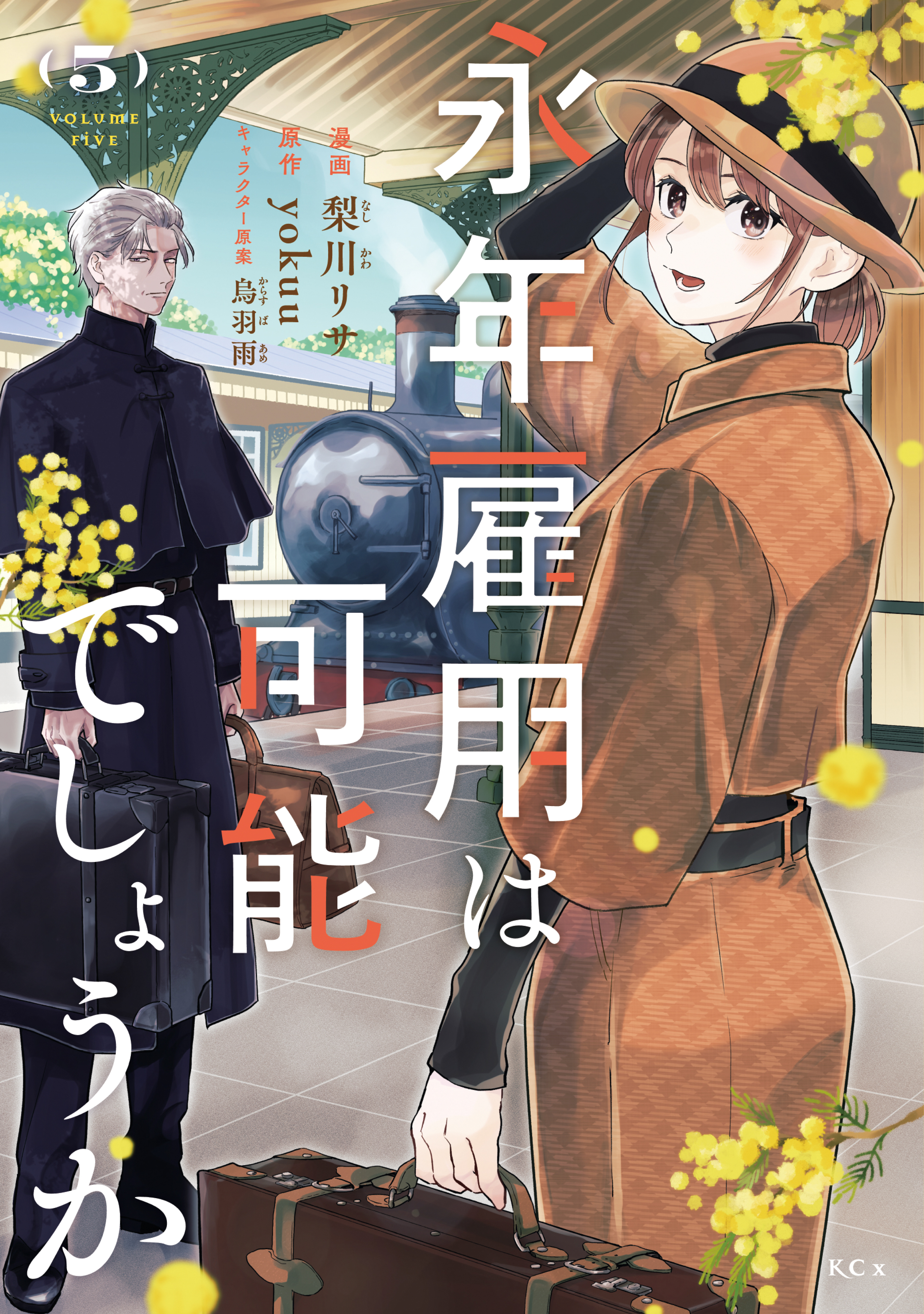 永年雇用は可能でしょうか