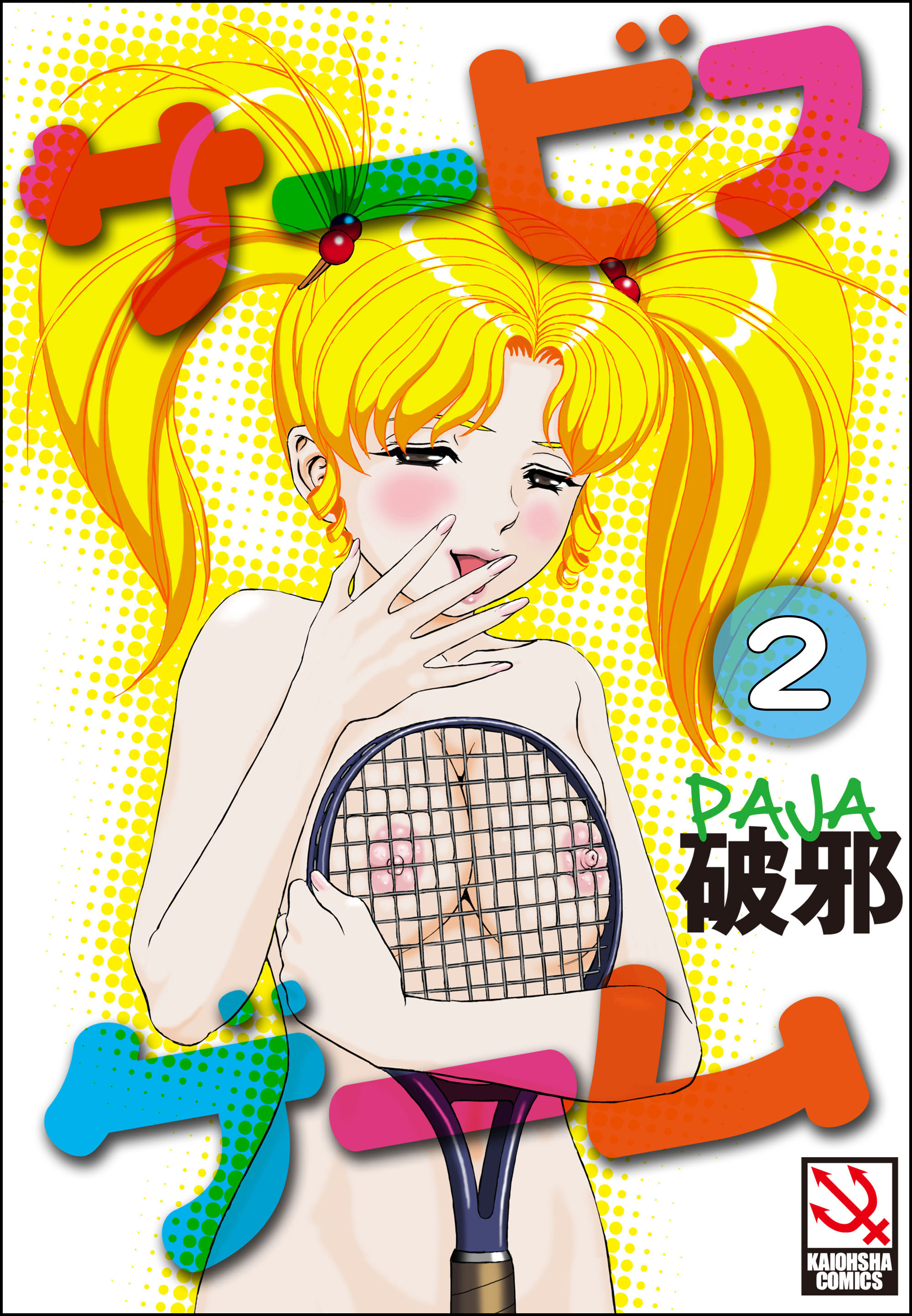 サービスゲーム（分冊版）【第2話】