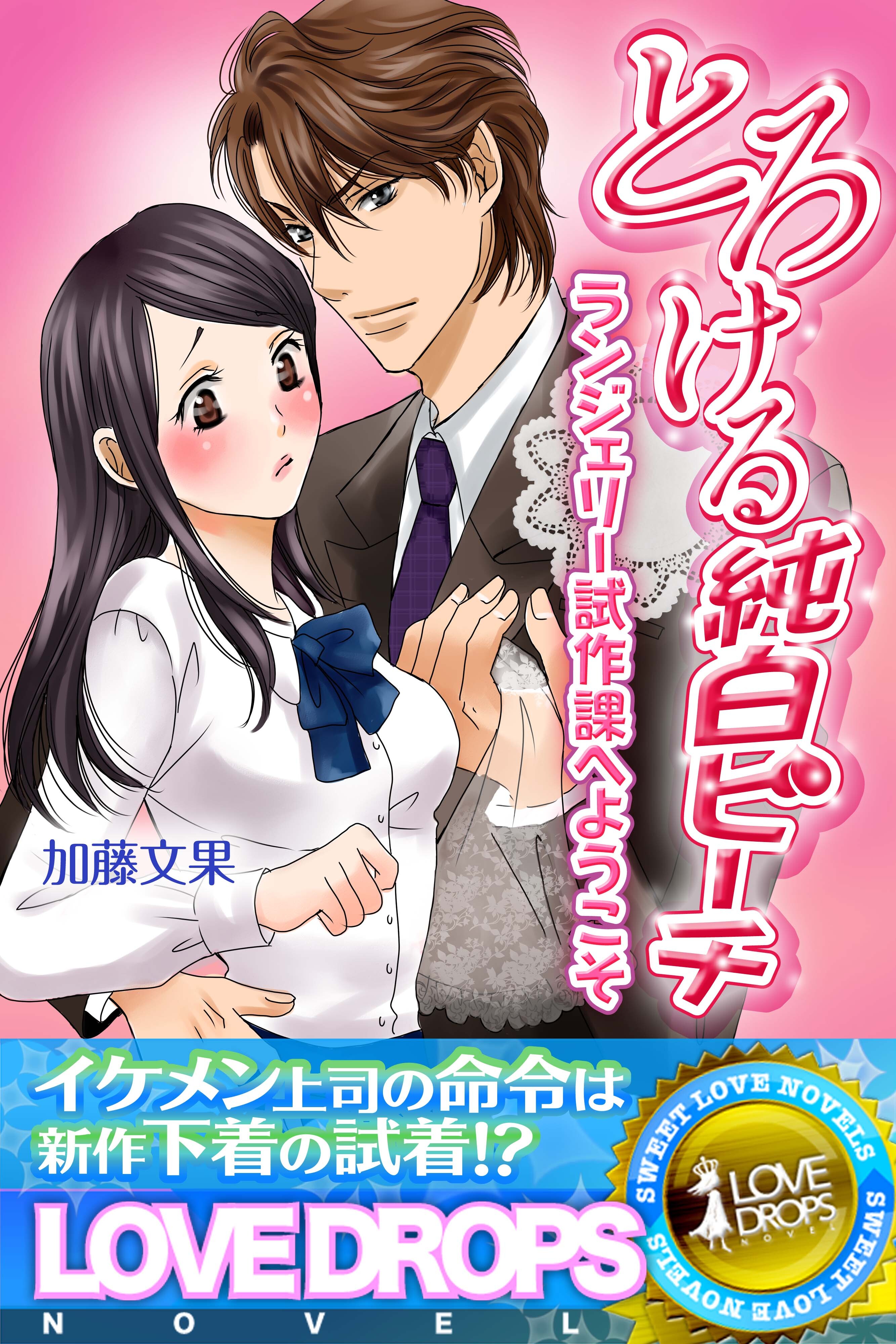 とろける純白ピーチ　ランジェリー試作課へようこそ