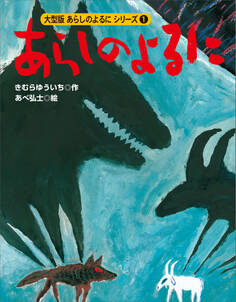 カラー版 あらしのよるにシリーズ(1) あらしのよるに