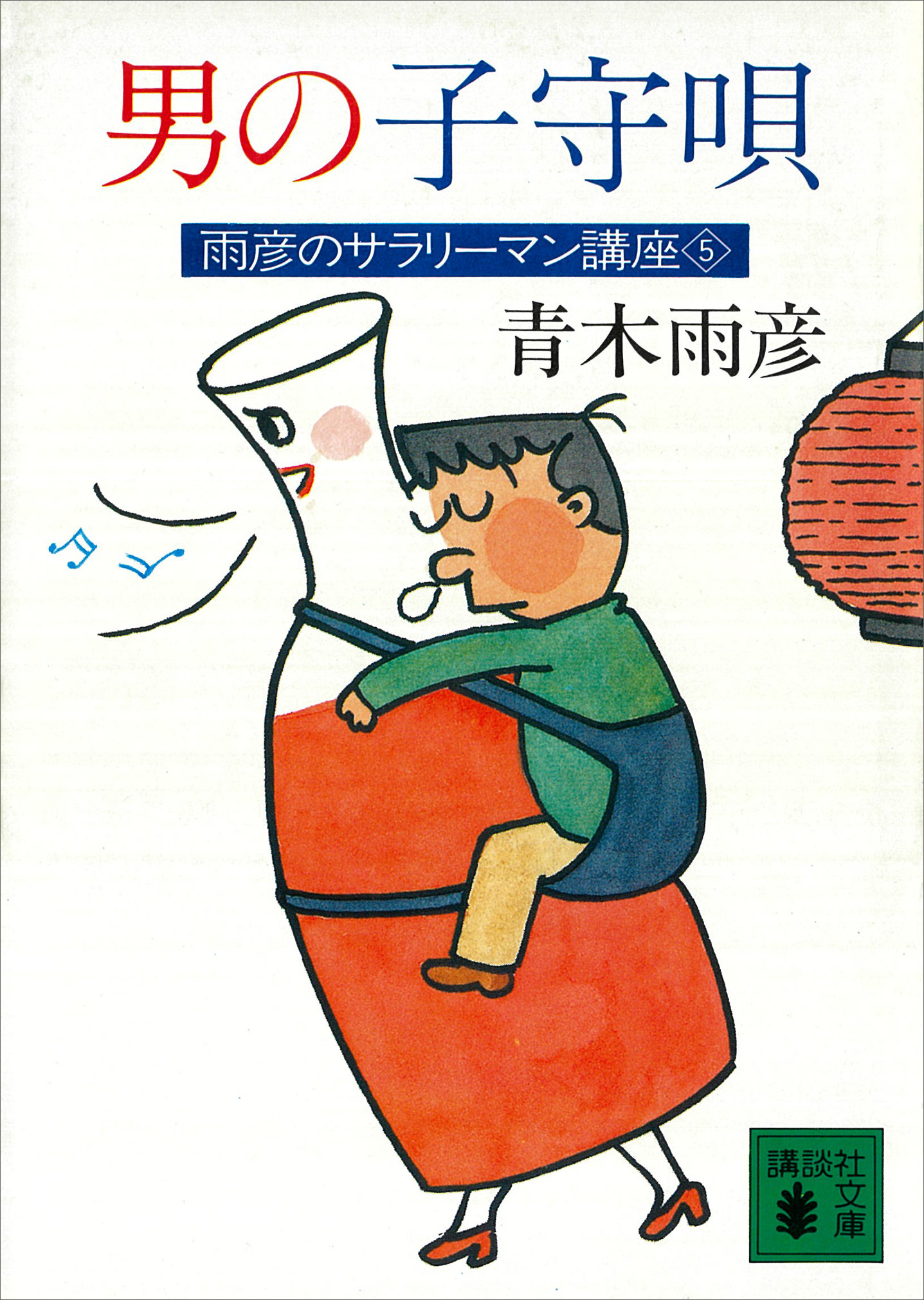 雨彦のサラリーマン講座