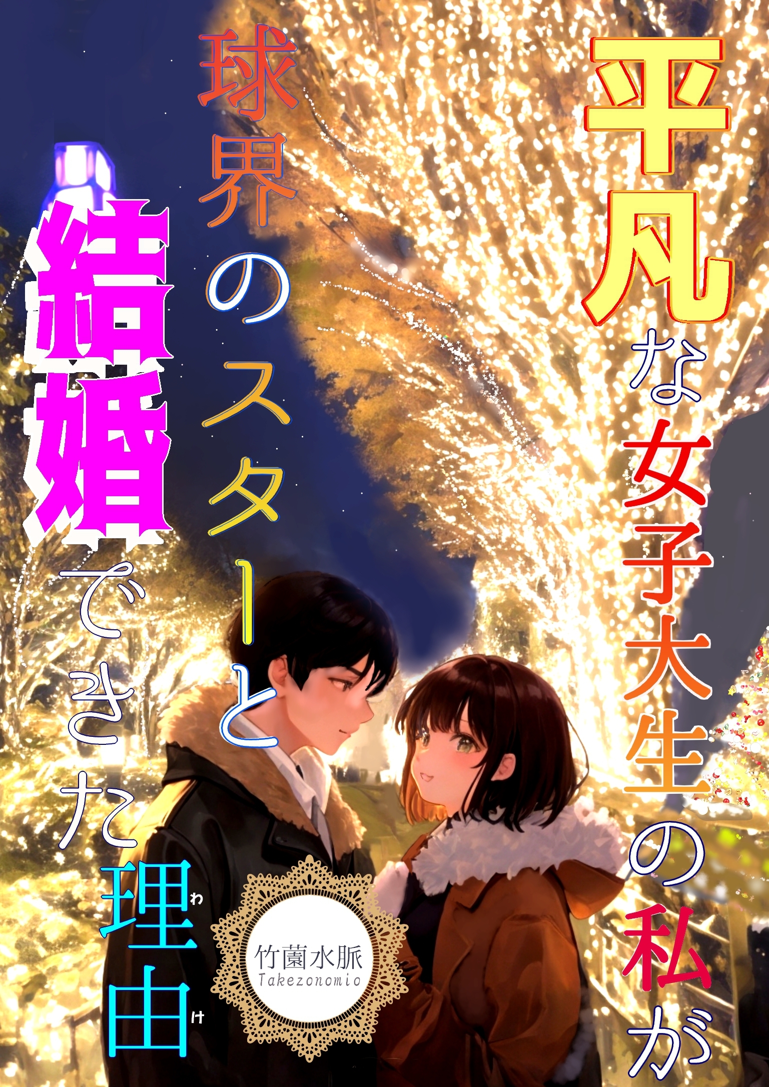 平凡な女子大生の私が球界のスターと結婚できた理由