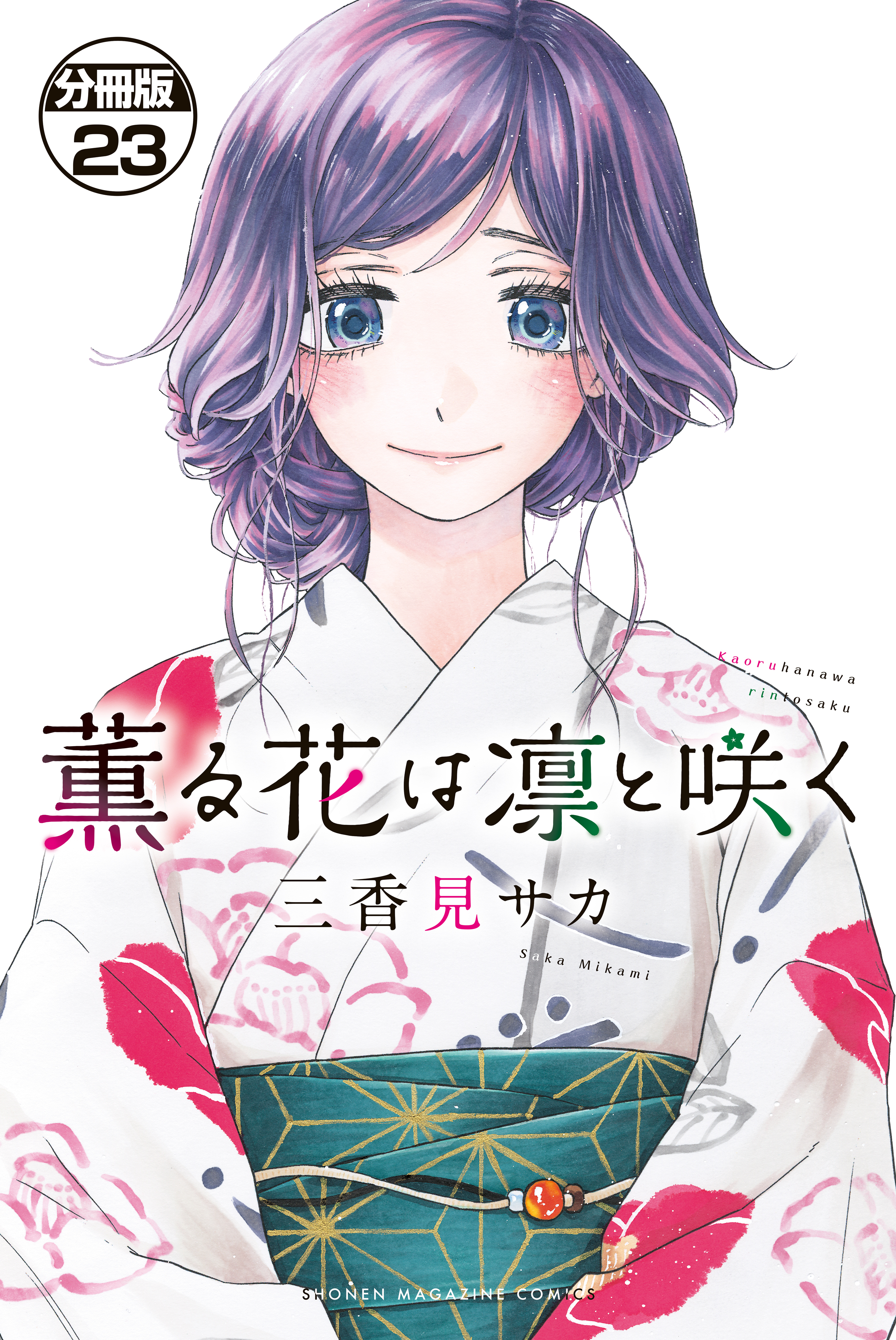 薫る花は凛と咲く　分冊版（23）