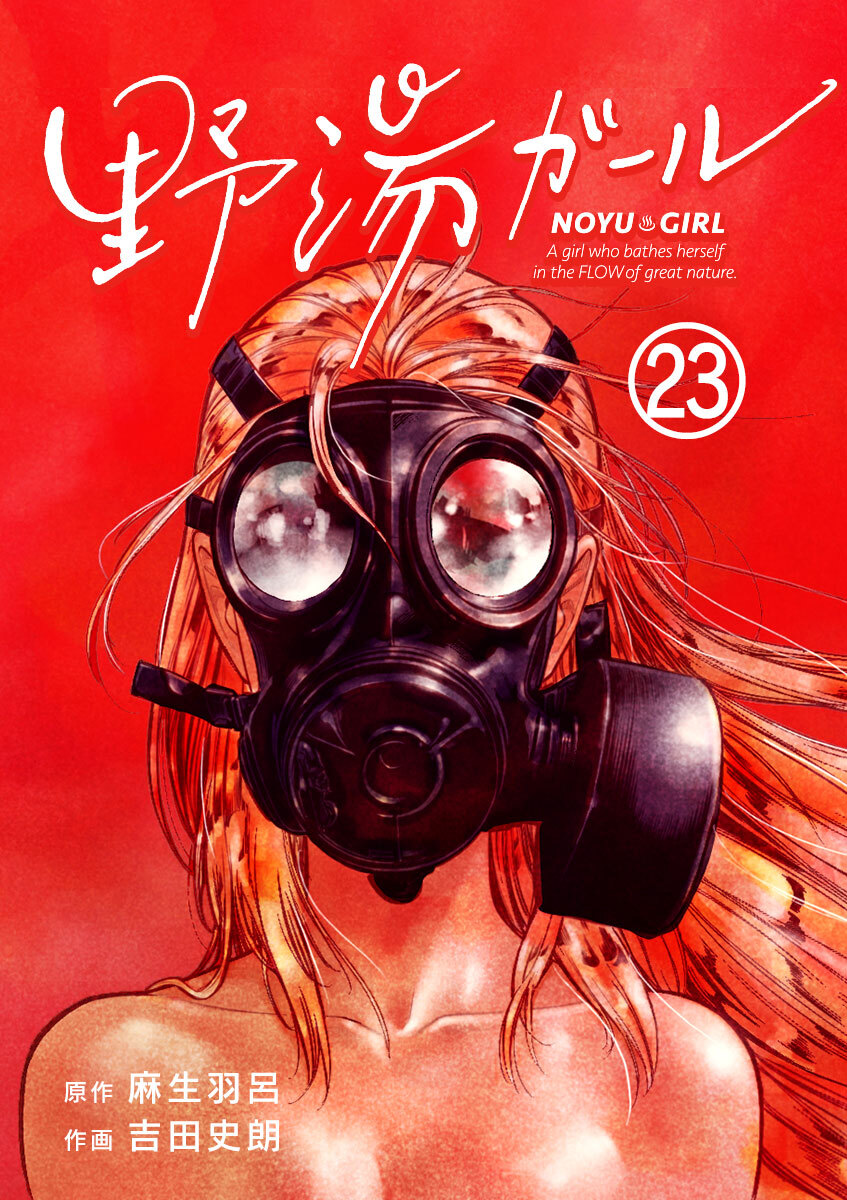 野湯ガール【単話】 23