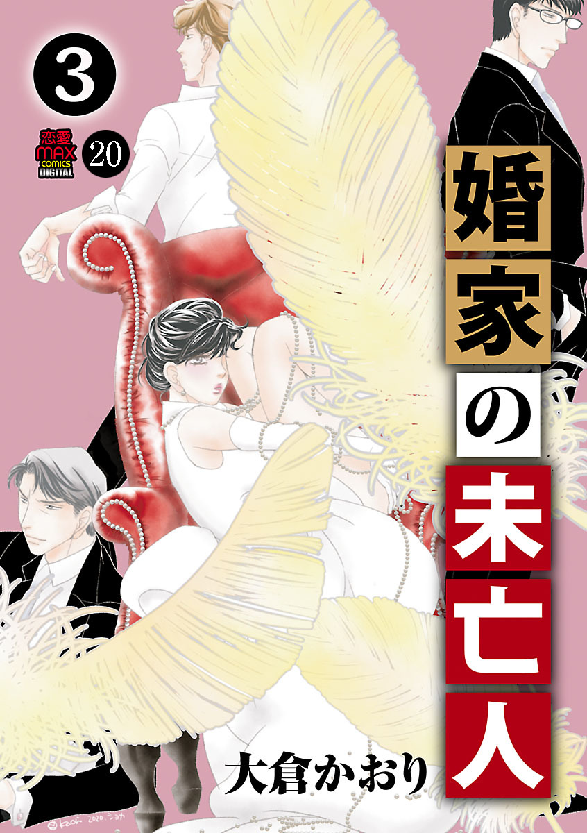 婚家の未亡人　20