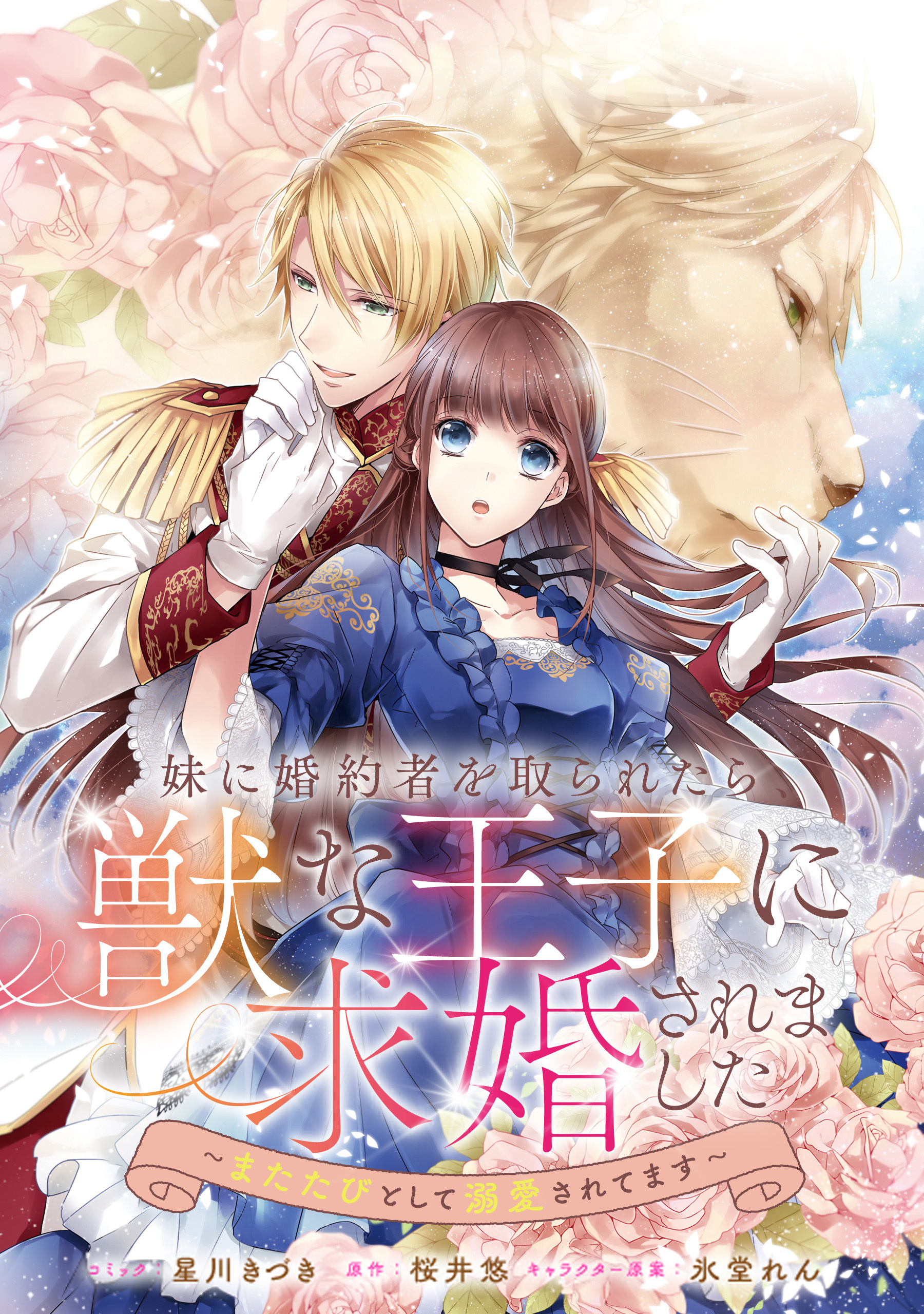 【期間限定　無料お試し版】妹に婚約者を取られたら、獣な王子に求婚されました～またたびとして溺愛されてます～　【連載版】: 3