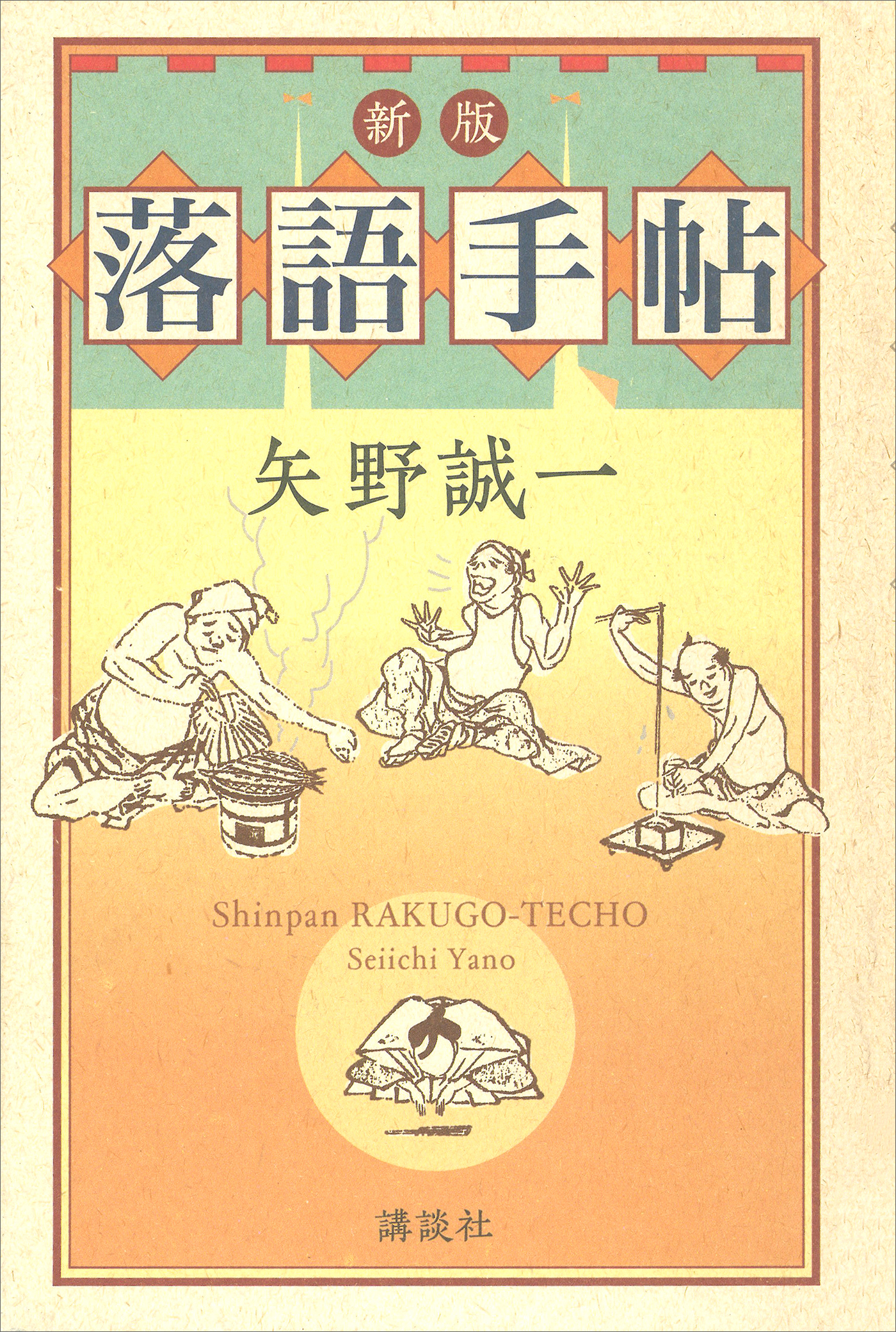 新版　落語手帖