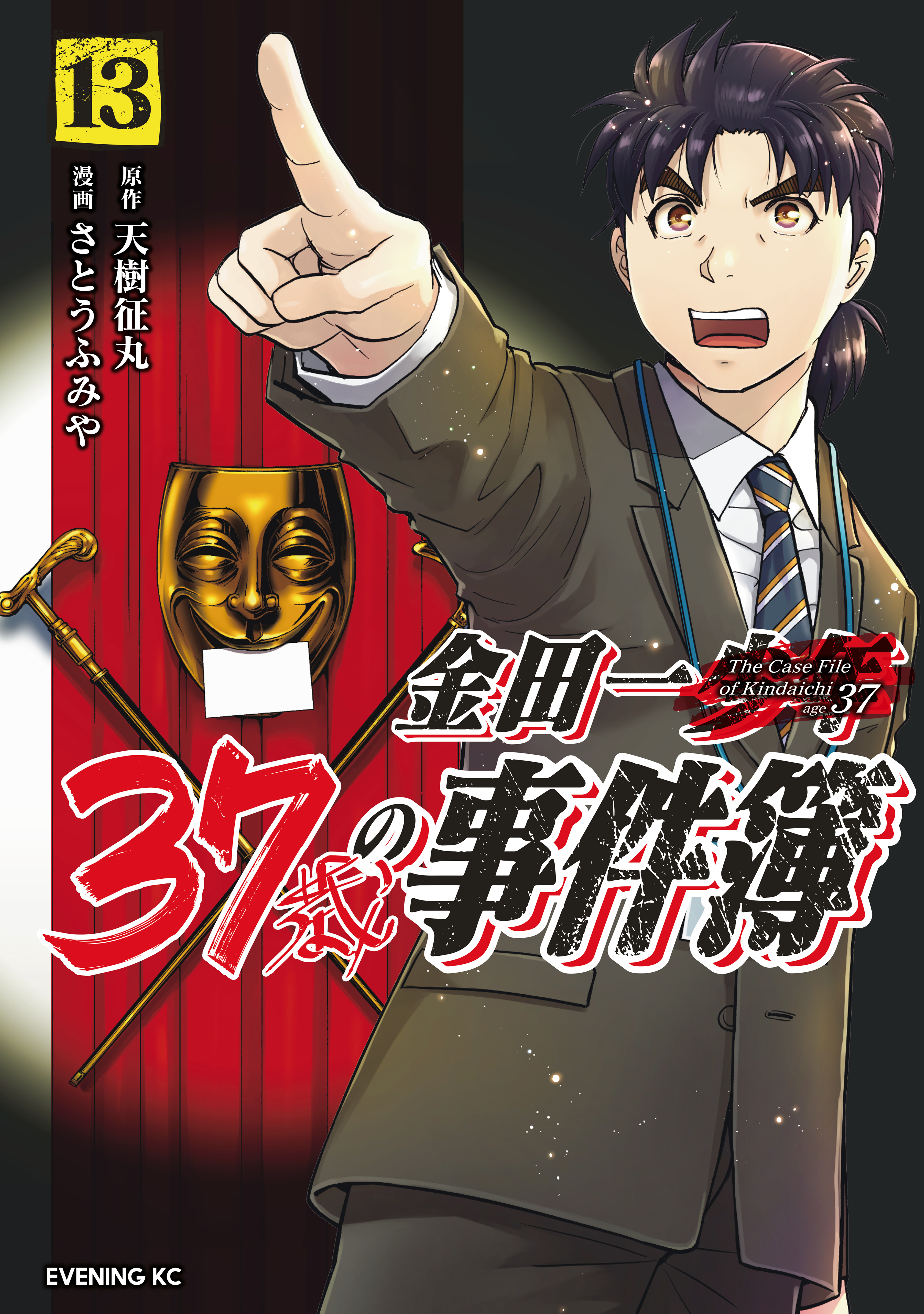 金田一３７歳の事件簿（13）