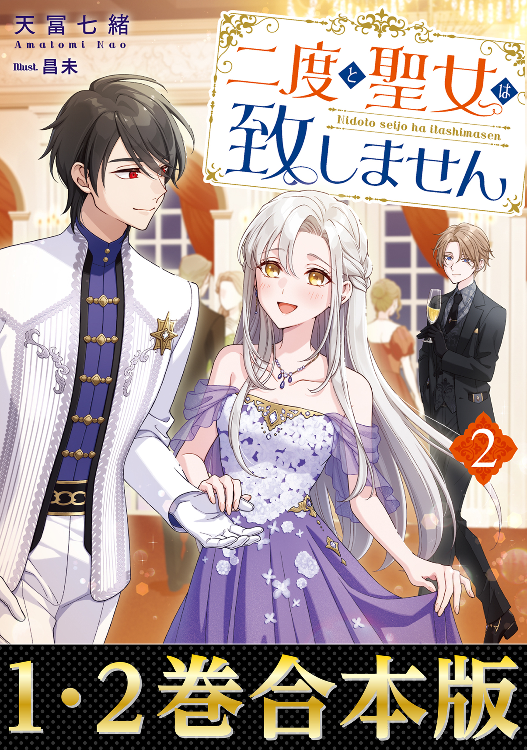 【合本版1-2巻】二度と聖女は致しません