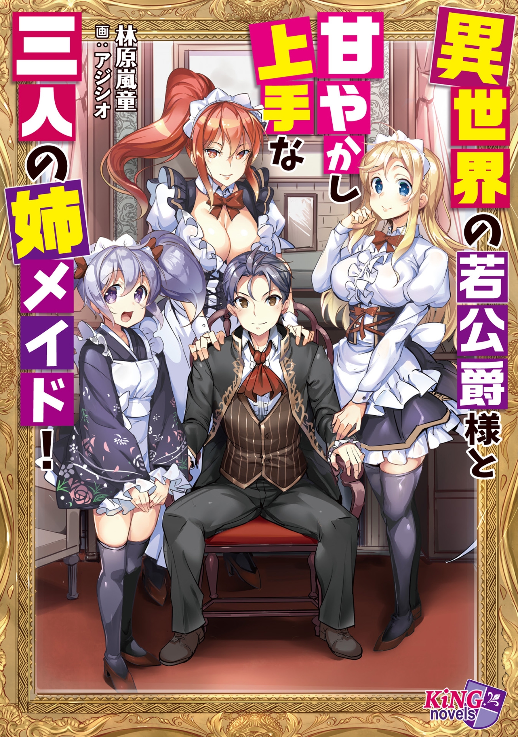 異世界の若公爵様と甘やかし上手な三人の姉メイド！