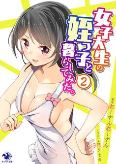 女子大生の姪っ子と暮らしてみた。