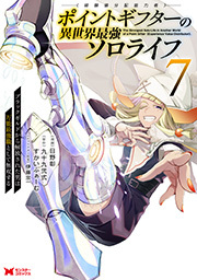 ポイントギフター《経験値分配能力者》の異世界最強ソロライフ ～ブラックギルドから解放された男は万能最強職として無双する～(コミック) ： 7