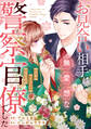 お見合い相手は無愛想な警察官僚でした ~誤解まみれの溺愛婚~(分冊版)第4話