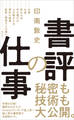 書評の仕事