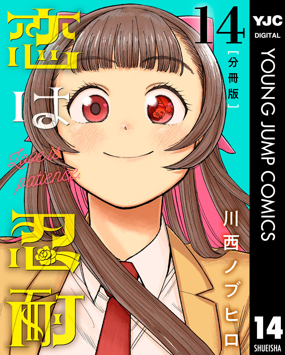 恋は忍耐 分冊版 14