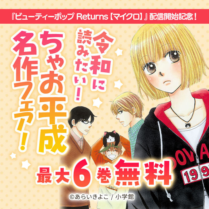 『ビューティーポップ Returns【マイクロ】』配信開始記念!令和に読みたい!ちゃお平成名作フェア!