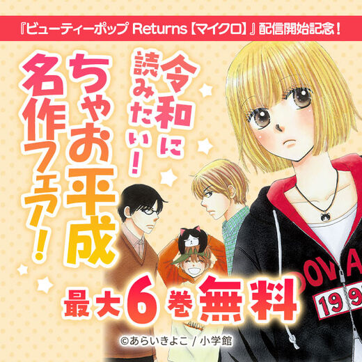 『ビューティーポップ Returns【マイクロ】』配信開始記念!令和に読みたい!ちゃお平成名作フェア!