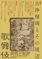 歌舞伎 研究と批評 69 特集・古浄瑠璃とその周辺