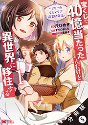 宝くじで40億当たったんだけど異世界に移住する～マリーのイステリア商業開発記～(コミック) 分冊版 ： 5