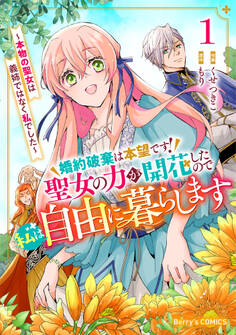 婚約破棄は本望です!聖女の力が開花したので私は自由に暮らします~本物の聖女は義姉ではなく私でした~1巻