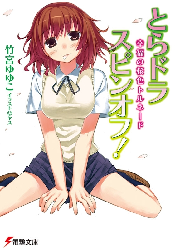 とらドラ・スピンオフ！　幸福の桜色トルネード