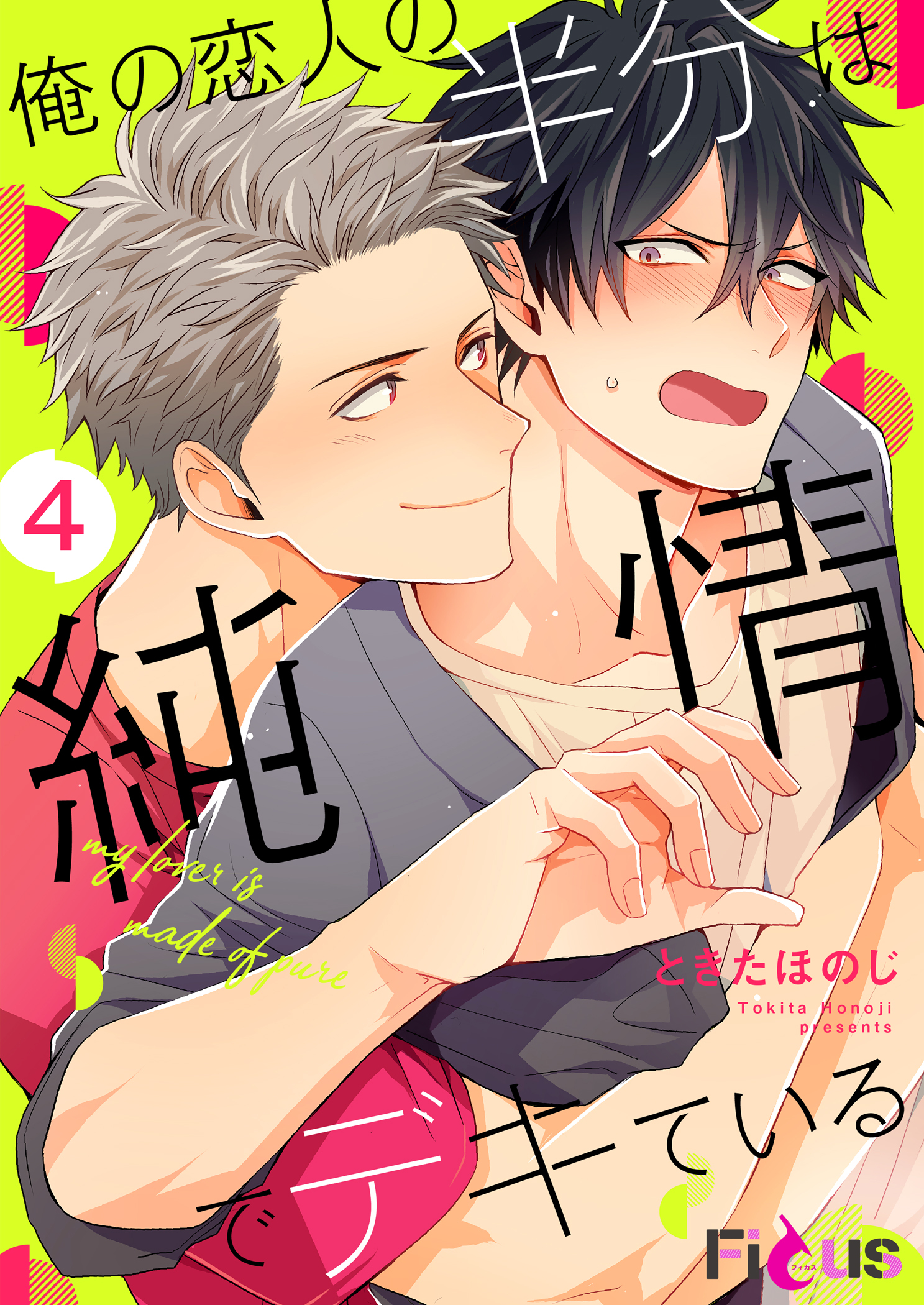 俺の恋人の半分は純情でデキている 4