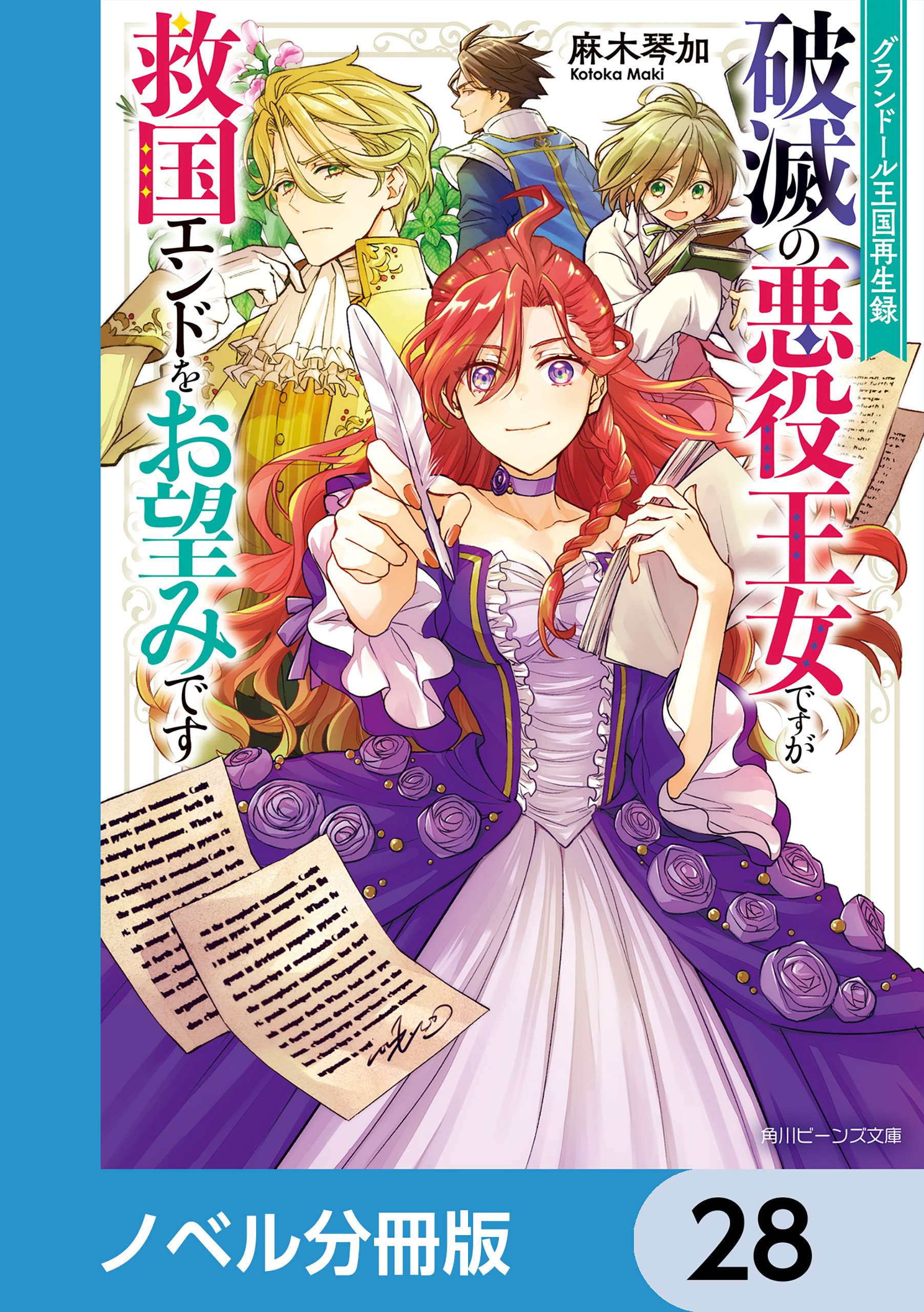 グランドール王国再生録【ノベル分冊版】　28