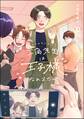 三角先生は王子様になれません!(分冊版) 【第3話】