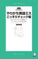 やりがち英語ミスこっそりチェック帳