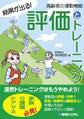 結果が出る! 高齢者の運動機能 評価とトレーニング