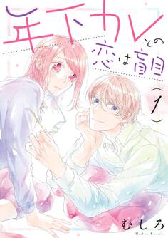 年下カレとの恋は盲目(1)