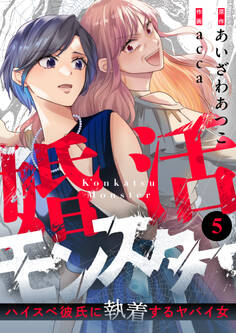 婚活モンスター~ハイスペ彼氏に執着するヤバイ女~(5)