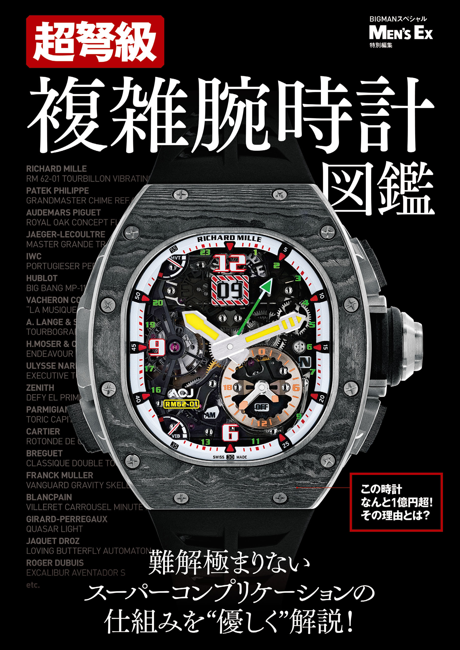 超弩級　複雑腕時計図鑑
