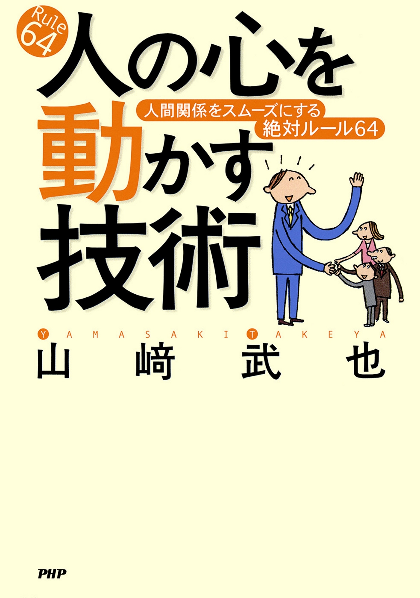 人の心を動かす技術