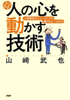 人の心を動かす技術