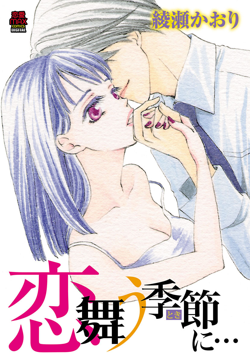 【期間限定　無料お試し版】恋舞う季節(とき)に…　1
