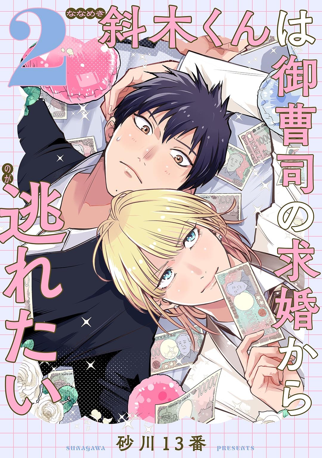斜木くんは御曹司の求婚から逃れたい 【単話】 2話