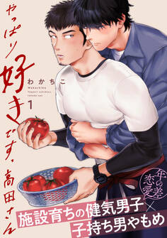 やっぱり好きです、高田さん1