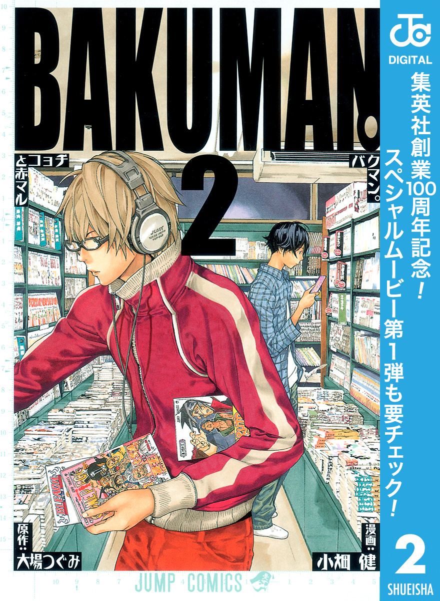 バクマン。 モノクロ版【期間限定無料】 2