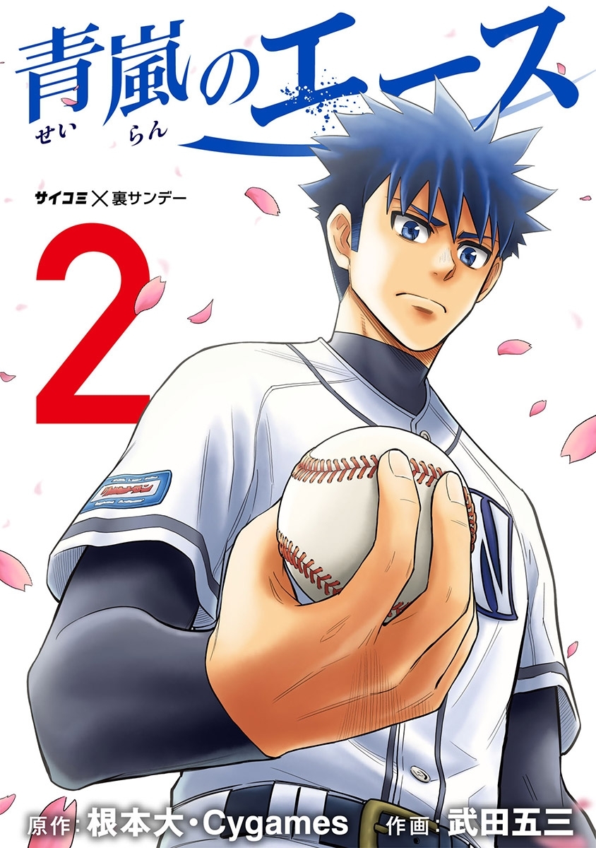 【期間限定　無料お試し版　閲覧期限2026年7月2日】青嵐のエース 2