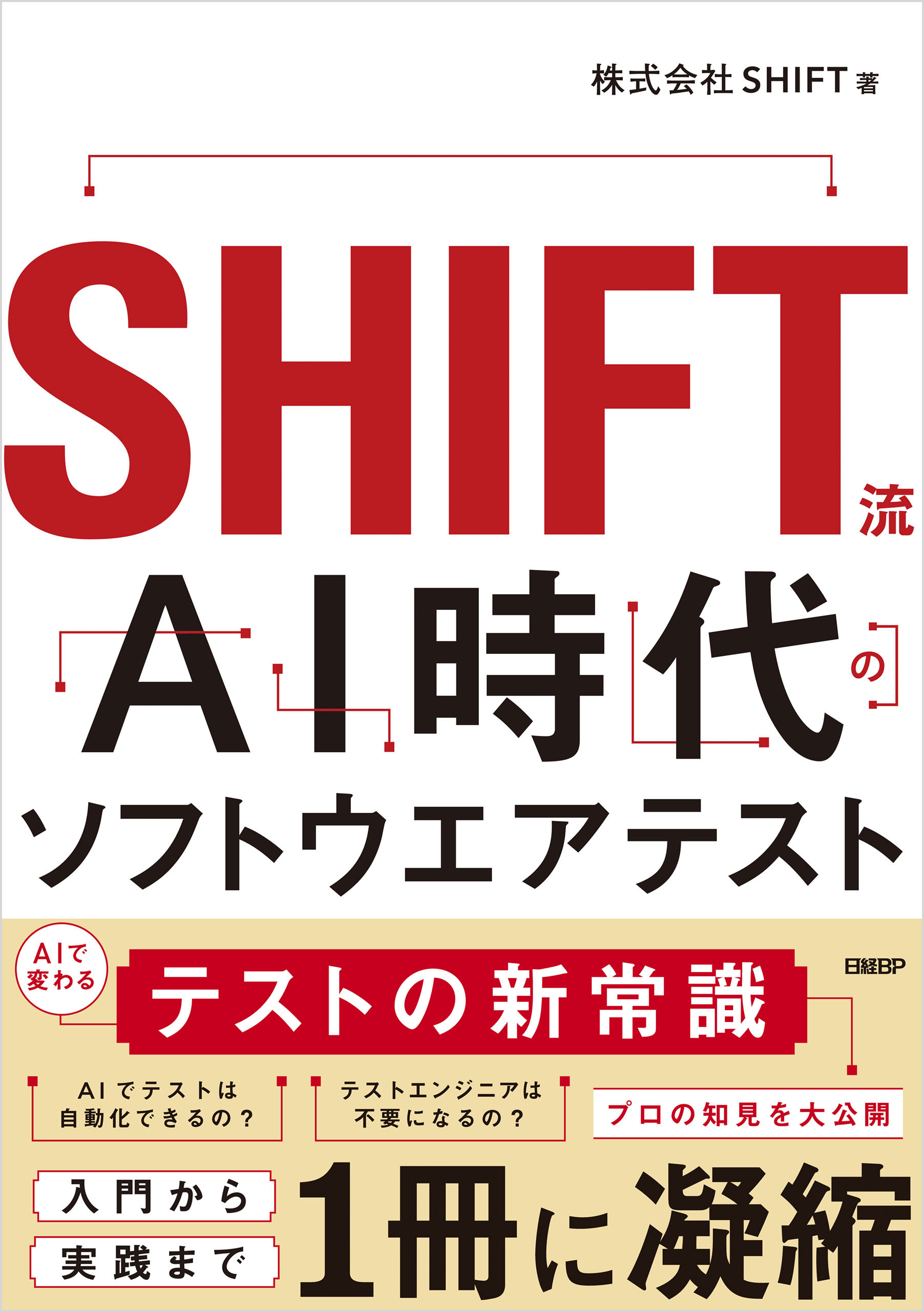 SHIFT流 AI時代のソフトウエアテスト