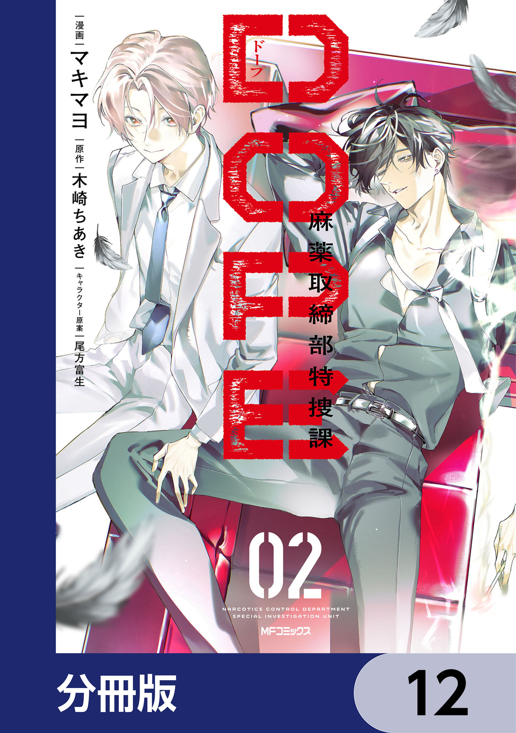 DOPE　麻薬取締部特捜課【分冊版】　12