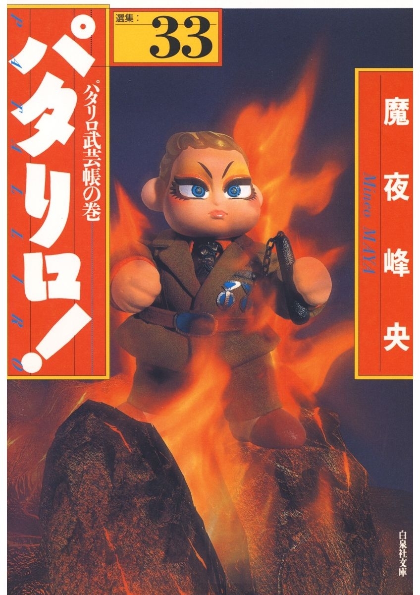 パタリロ!（33）