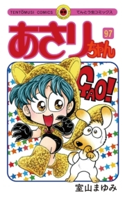 あさりちゃん 97 無料 試し読みなら Amebaマンガ 旧 読書のお時間です