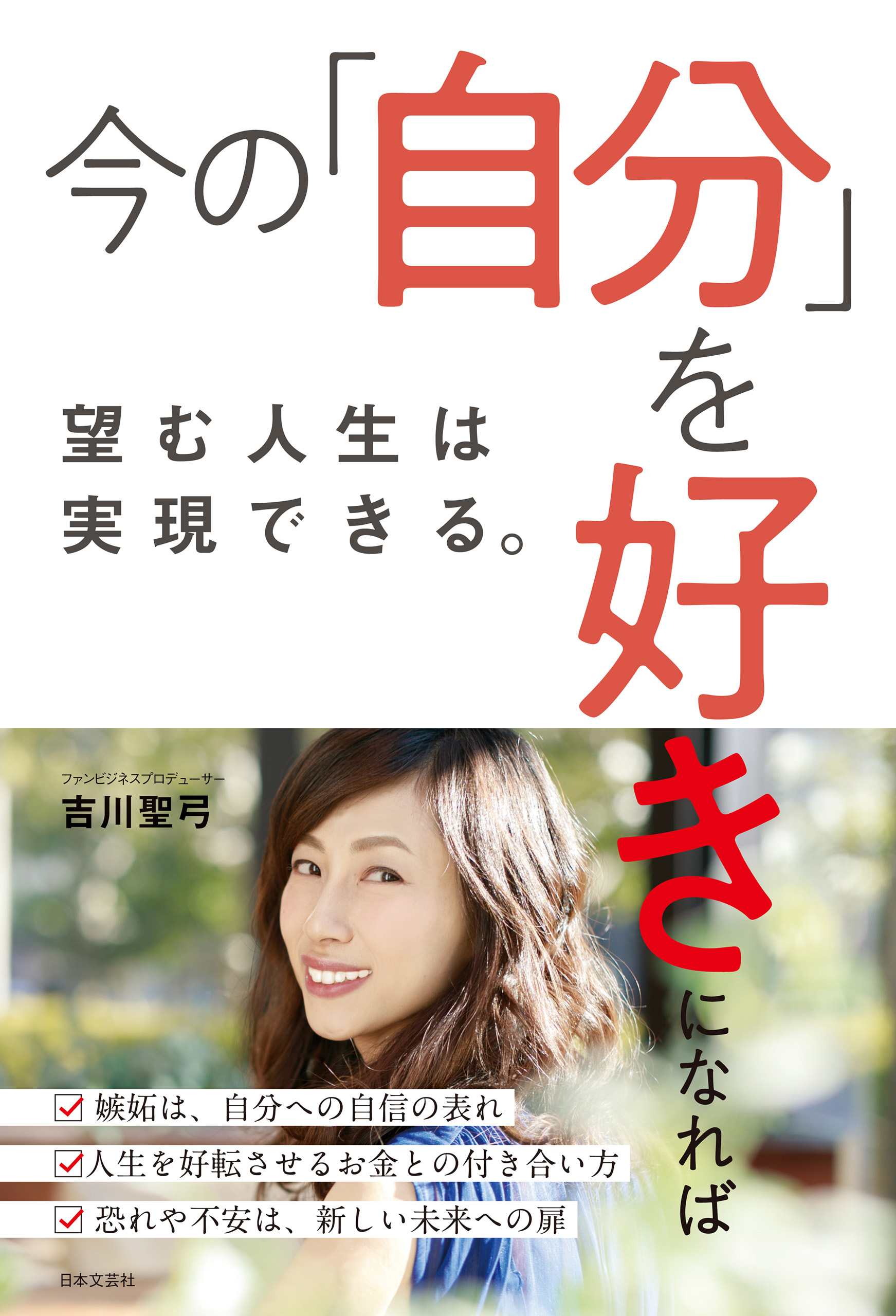 今の「自分」を好きになれば望む人生は実現できる。
