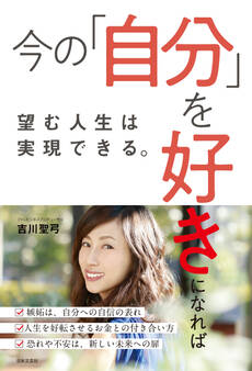 今の「自分」を好きになれば望む人生は実現できる。